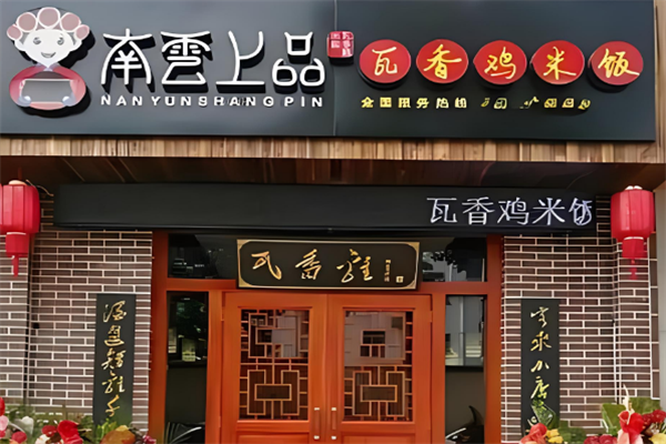 南云上品瓦香雞米飯加盟