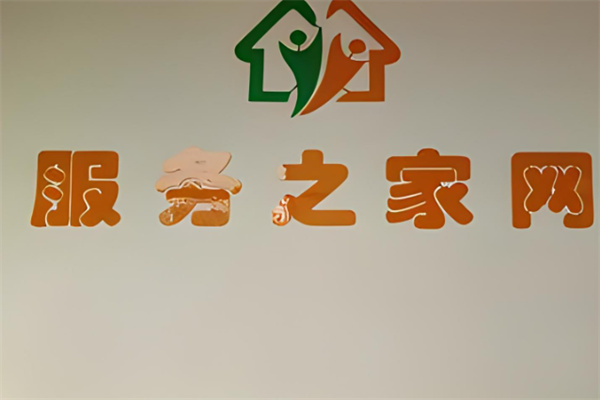 服務之家加盟