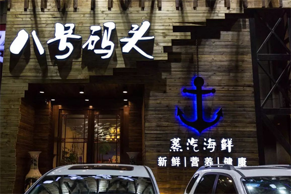 八號碼頭蒸汽海鮮