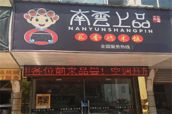 南云上品瓦香雞米飯加盟