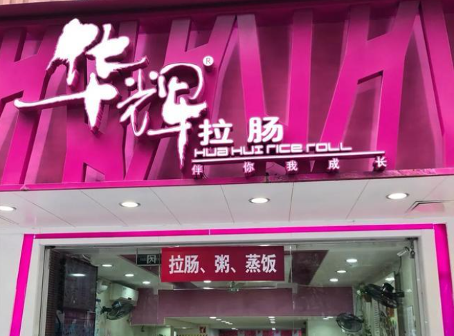 華輝腸粉加盟