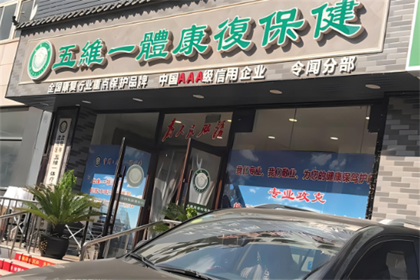 五維一體加盟