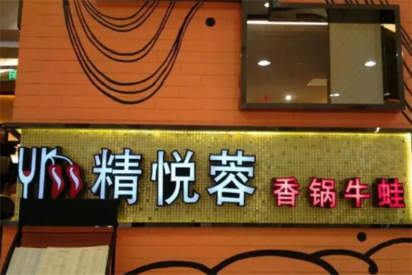 精悅蓉香鍋牛蛙餐廳