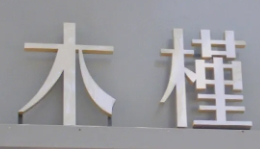 木槿膳坊韓式料理加盟