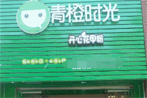 青橙時(shí)光飲品