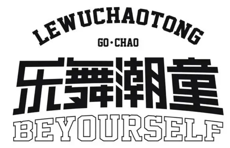 樂舞潮童加盟
