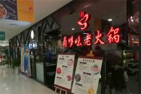 鼎哆味老火鍋加盟