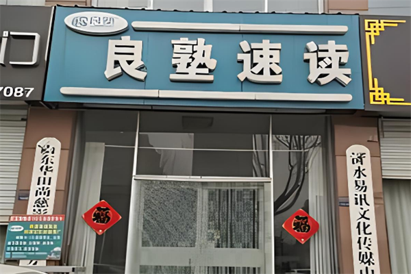 良塾全腦速讀速記加盟