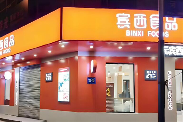 賓西食品加盟