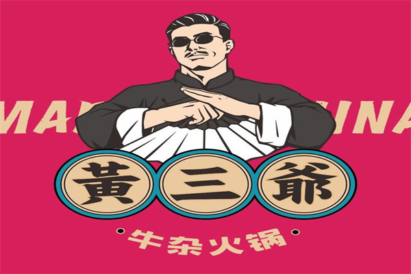 黃三爺火鍋招商加盟