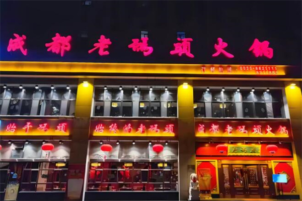 老碼頭火鍋加盟