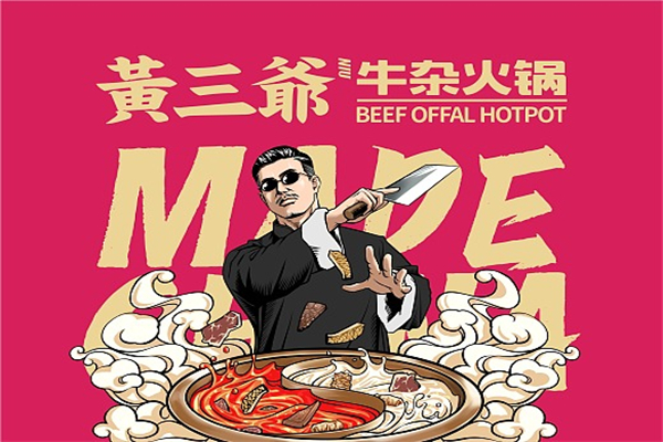黃三爺火鍋招商加盟