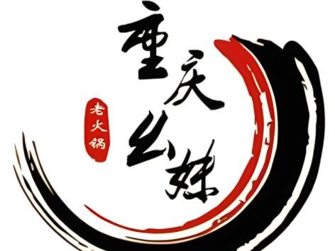 幺妹老火鍋加盟