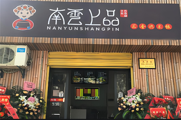 南云上品瓦香雞米飯加盟