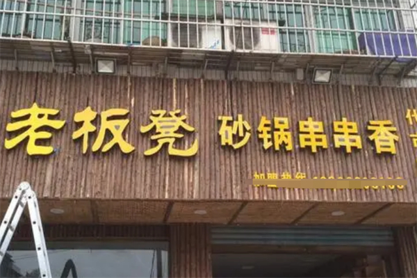 老板凳砂鍋串串香火鍋