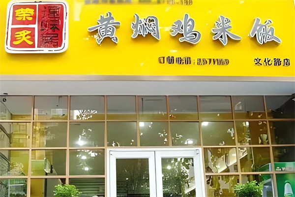 榮炙加盟