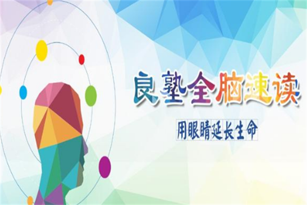 良塾全腦速讀速記加盟