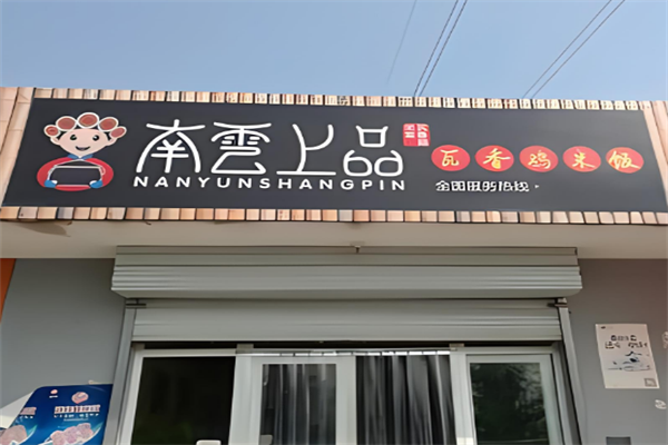 南云上品瓦香雞米飯加盟