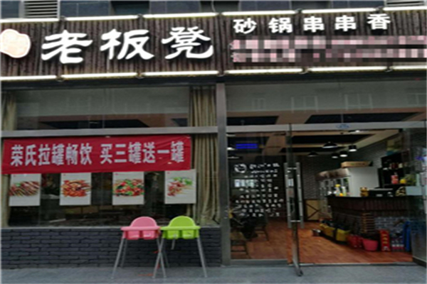 老板凳砂鍋串串香火鍋