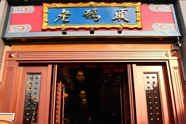 老碼頭火鍋加盟