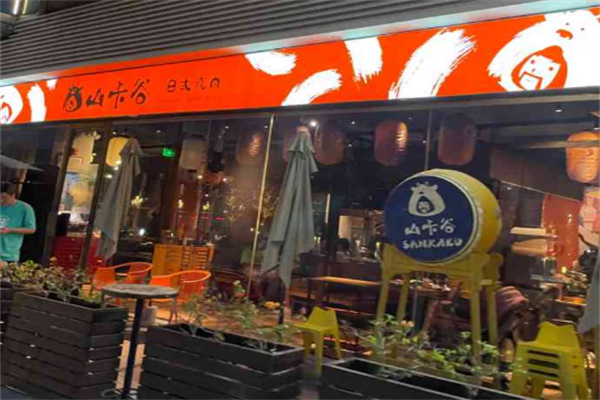山卡谷日式燒肉