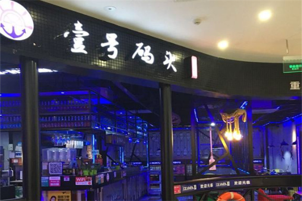 壹號碼頭火鍋加盟