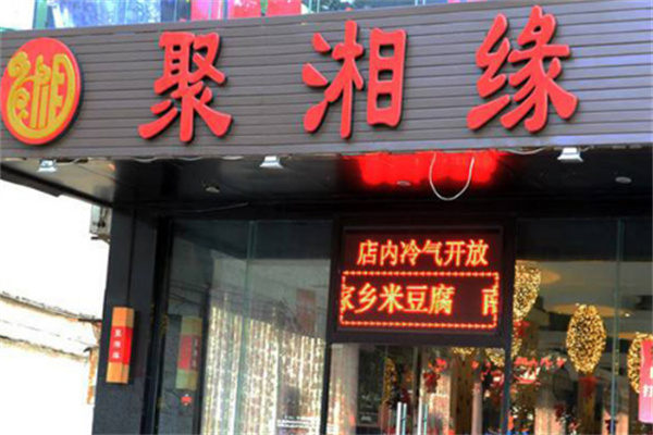 聚湘緣火鍋店加盟