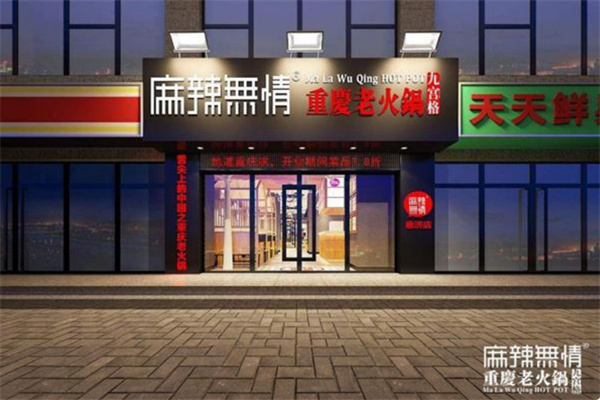 麻辣無情重慶老火鍋加盟