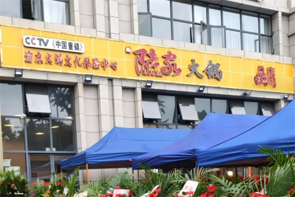 陸家火鍋加盟