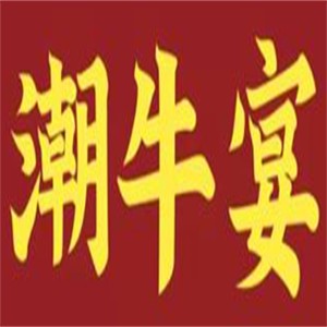 潮牛宴自助火鍋加盟