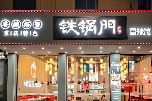 重慶鐵鍋門(mén)養(yǎng)生香辣館加盟