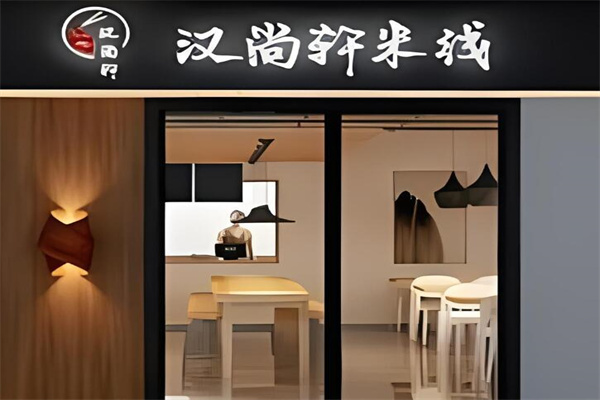 漢尚軒米線加盟