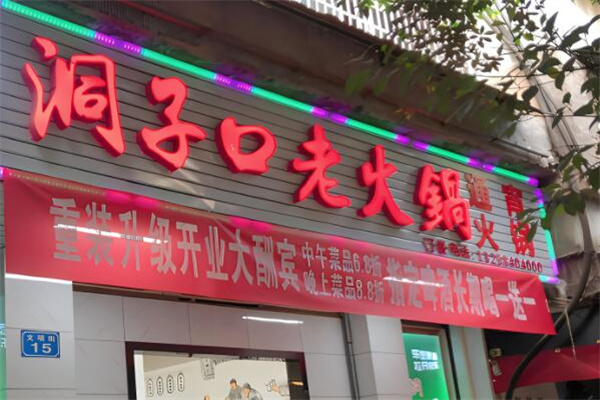洞子口老火鍋加盟