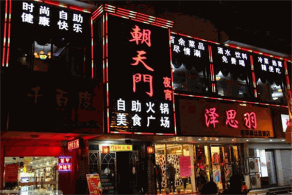 朝天門自助火鍋加盟