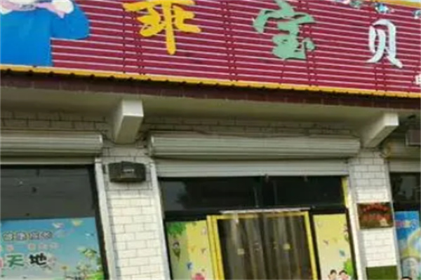乖寶貝幼兒園