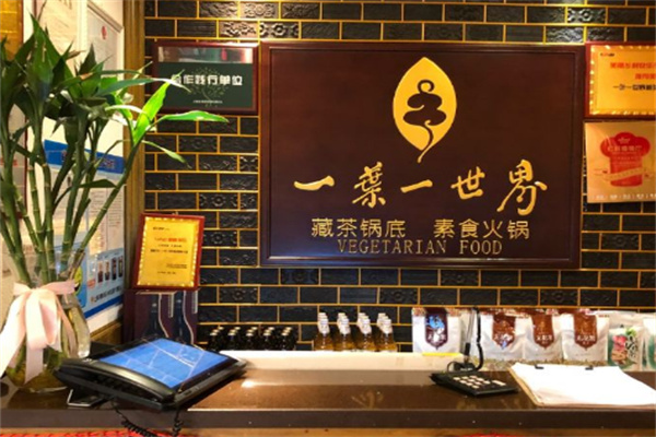 一葉一世界藏茶火鍋加盟