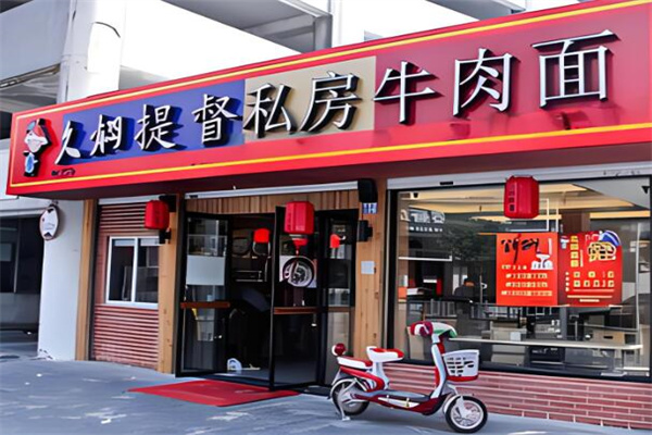 久燜提督牛肉面加盟