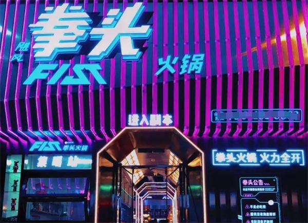 拳頭火鍋加盟