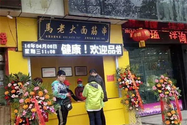 馬老大烤面筋串加盟