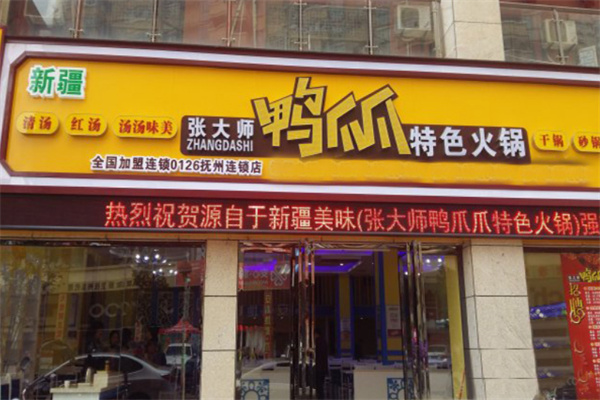 張大師鴨爪爪特色火鍋加盟