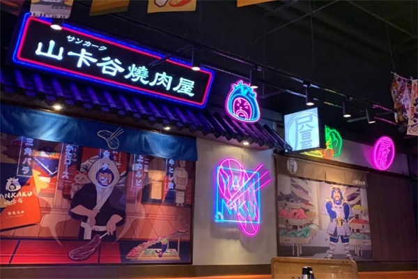 山卡谷日式燒肉
