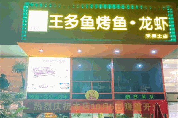 王多魚烤魚加盟