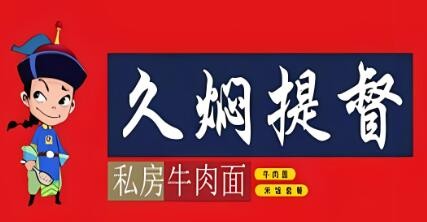 久燜提督牛肉面加盟