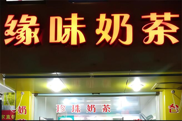 緣味奶茶吧加盟
