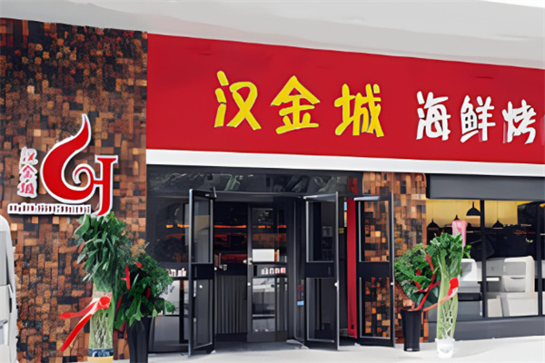 漢金城烤肉自助加盟