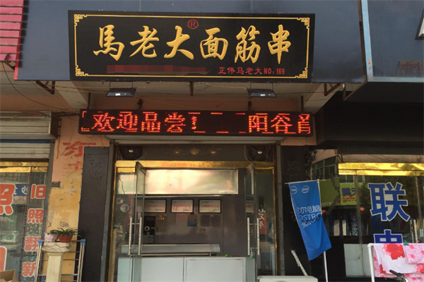 馬老大烤面筋串加盟