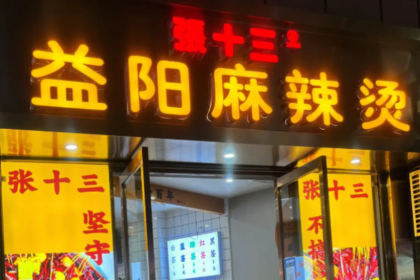 張十三益陽麻辣燙加盟