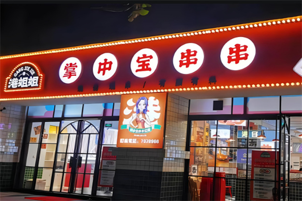 港姐姐掌中寶串串火鍋加盟