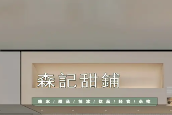 森記甜鋪加盟