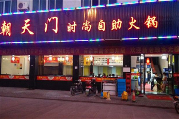 朝天門自助火鍋加盟